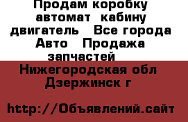 Продам коробку-автомат, кабину,двигатель - Все города Авто » Продажа запчастей   . Нижегородская обл.,Дзержинск г.